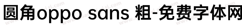 圆角oppo sans 粗字体转换